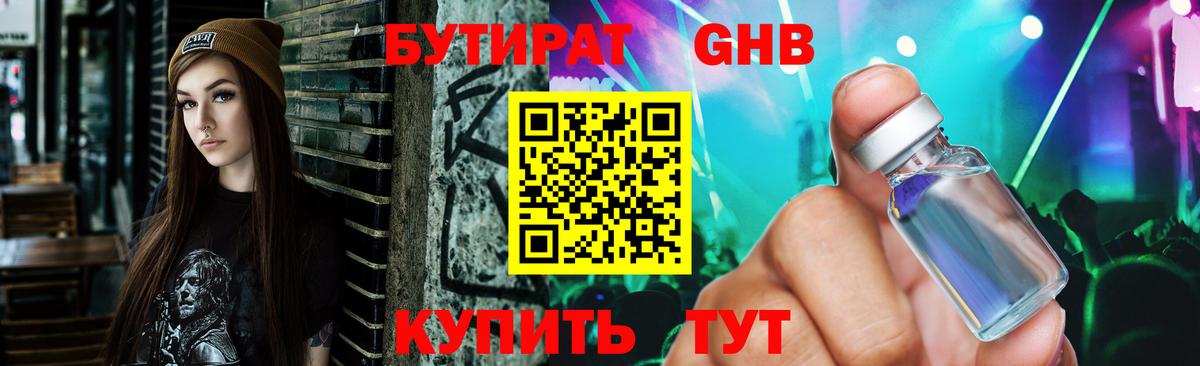 Лениногорск  Бутират жидкий экстази  Бутират  Вход с VPN 