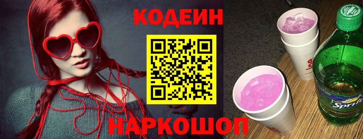Кодеиновый сироп Lean Purple Drank Лениногорск